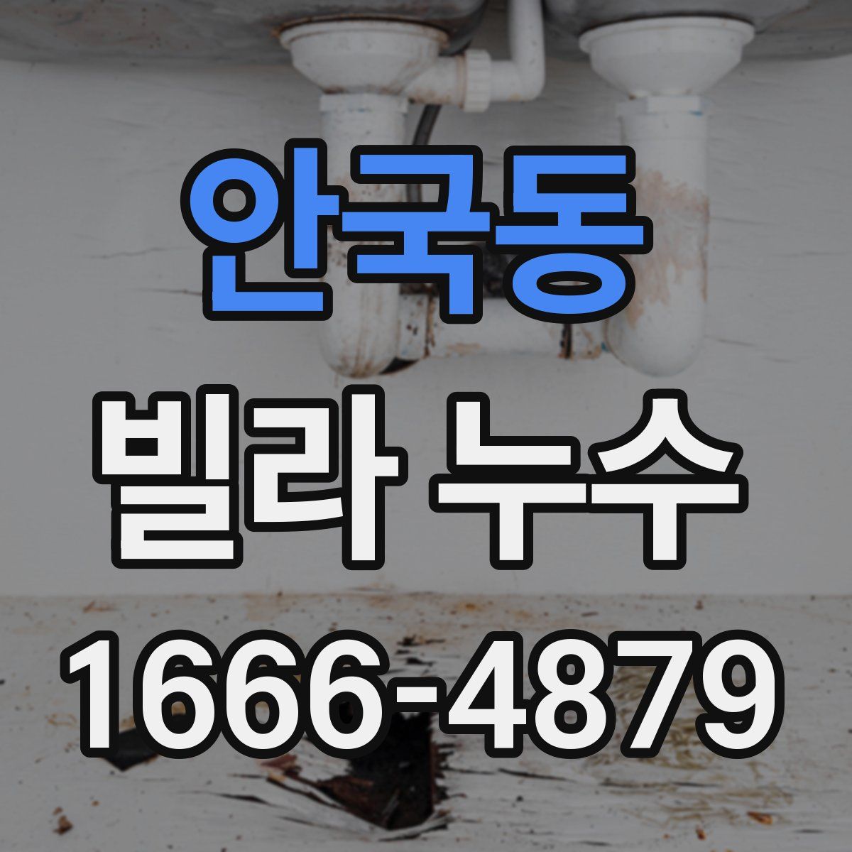 안국동 빌라 누수