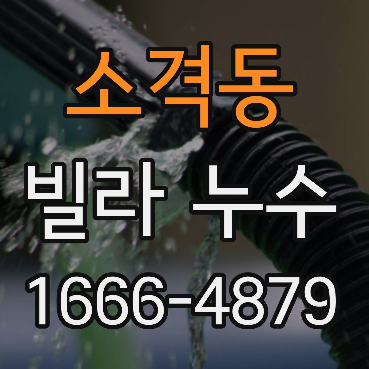 소격동 빌라 누수 견적이 크게 달라질 수 있는 조건