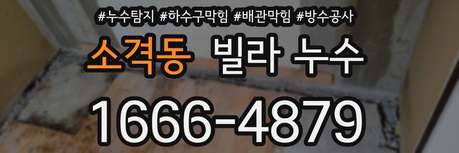 소격동 빌라 누수