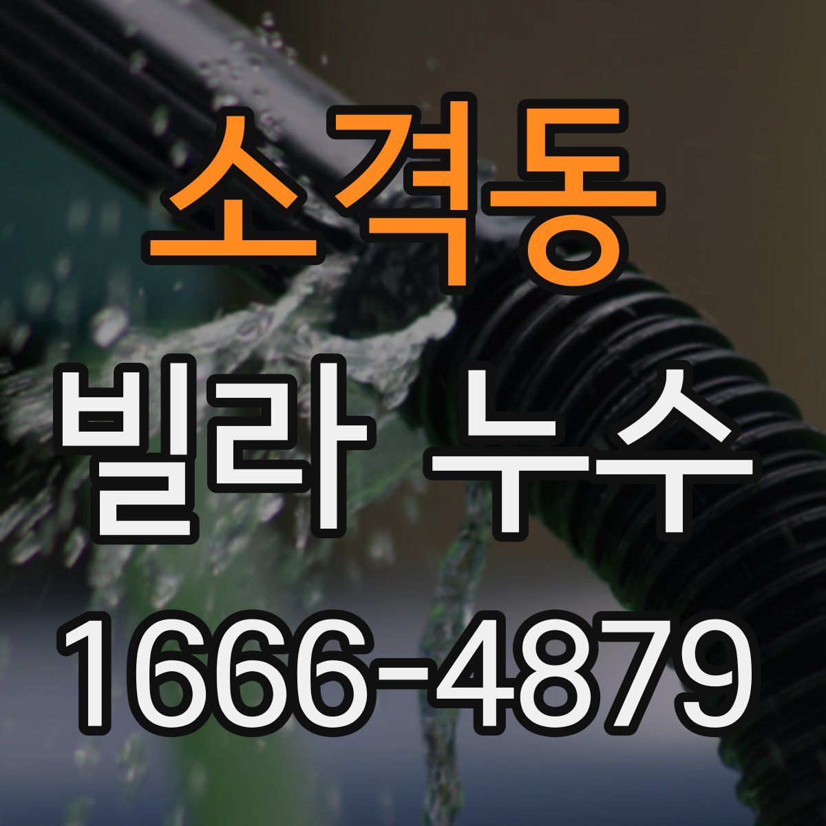 소격동 빌라 누수