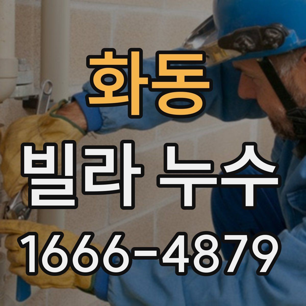 화동 빌라 누수 의심 부위의 변화 기록 방법