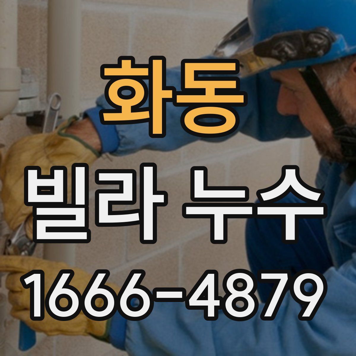 화동 빌라 누수
