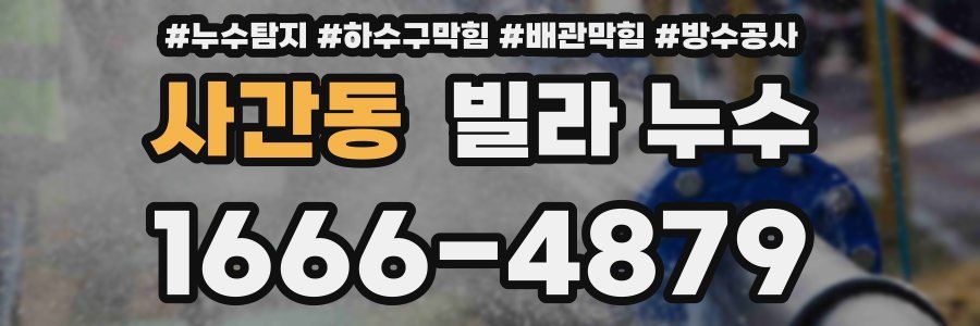 사간동 빌라 누수