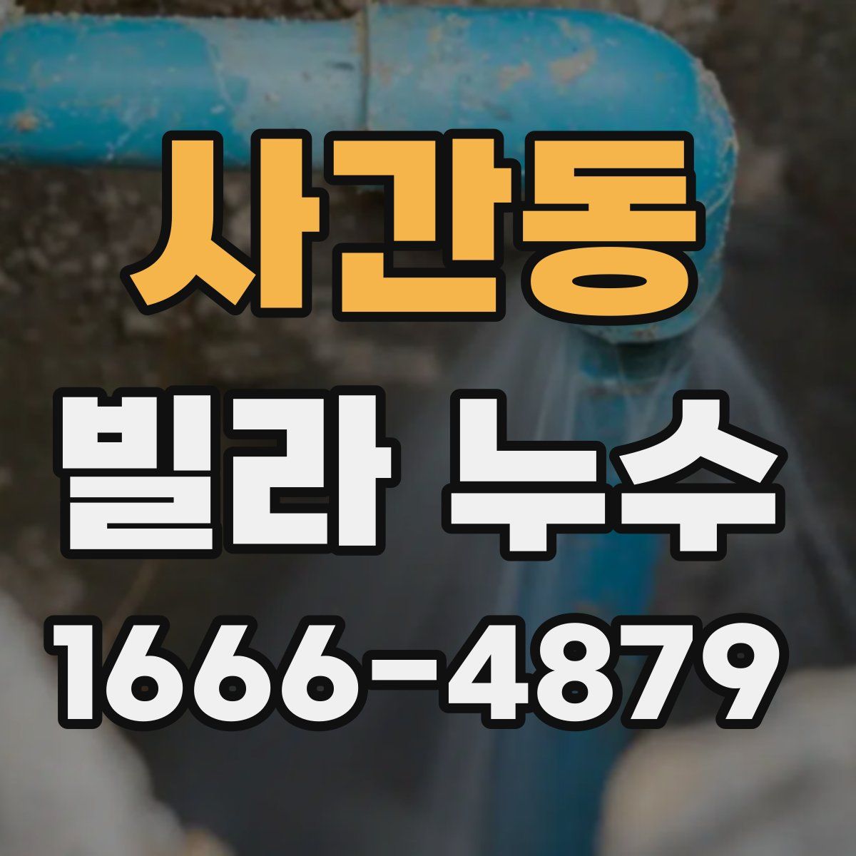 사간동 빌라 누수