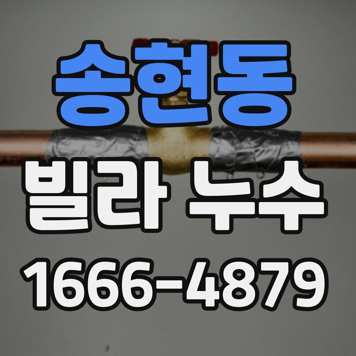 송현동 빌라 누수