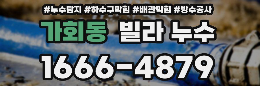 가회동 빌라 누수