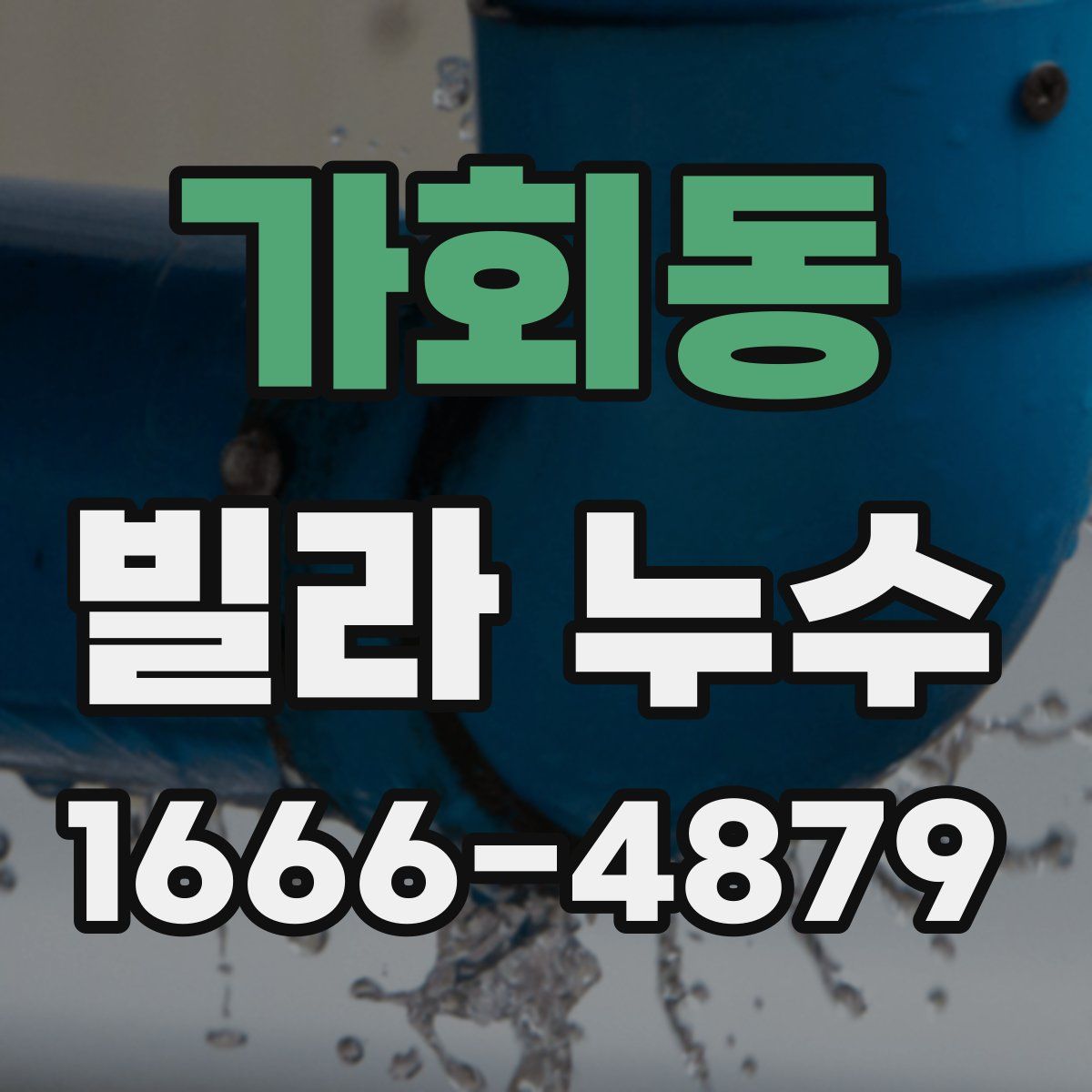 가회동 빌라 누수