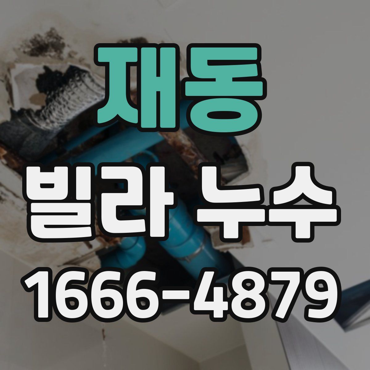 재동 빌라 누수