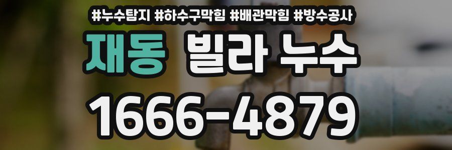 재동 빌라 누수