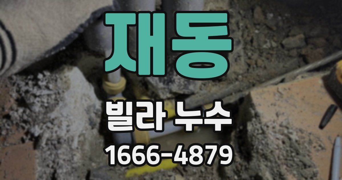 재동 빌라 누수