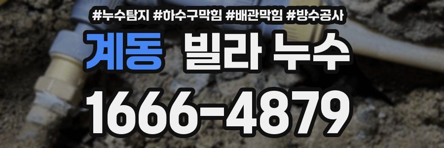 계동 빌라 누수