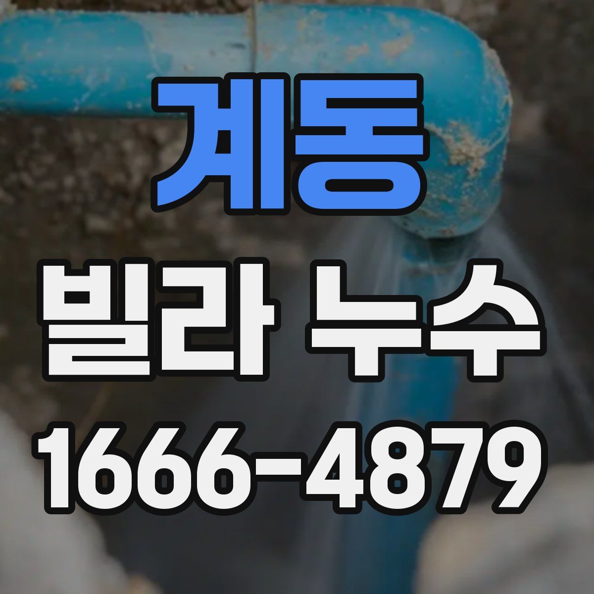 계동 빌라 누수