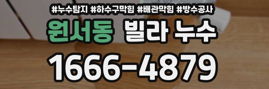 원서동 빌라 누수