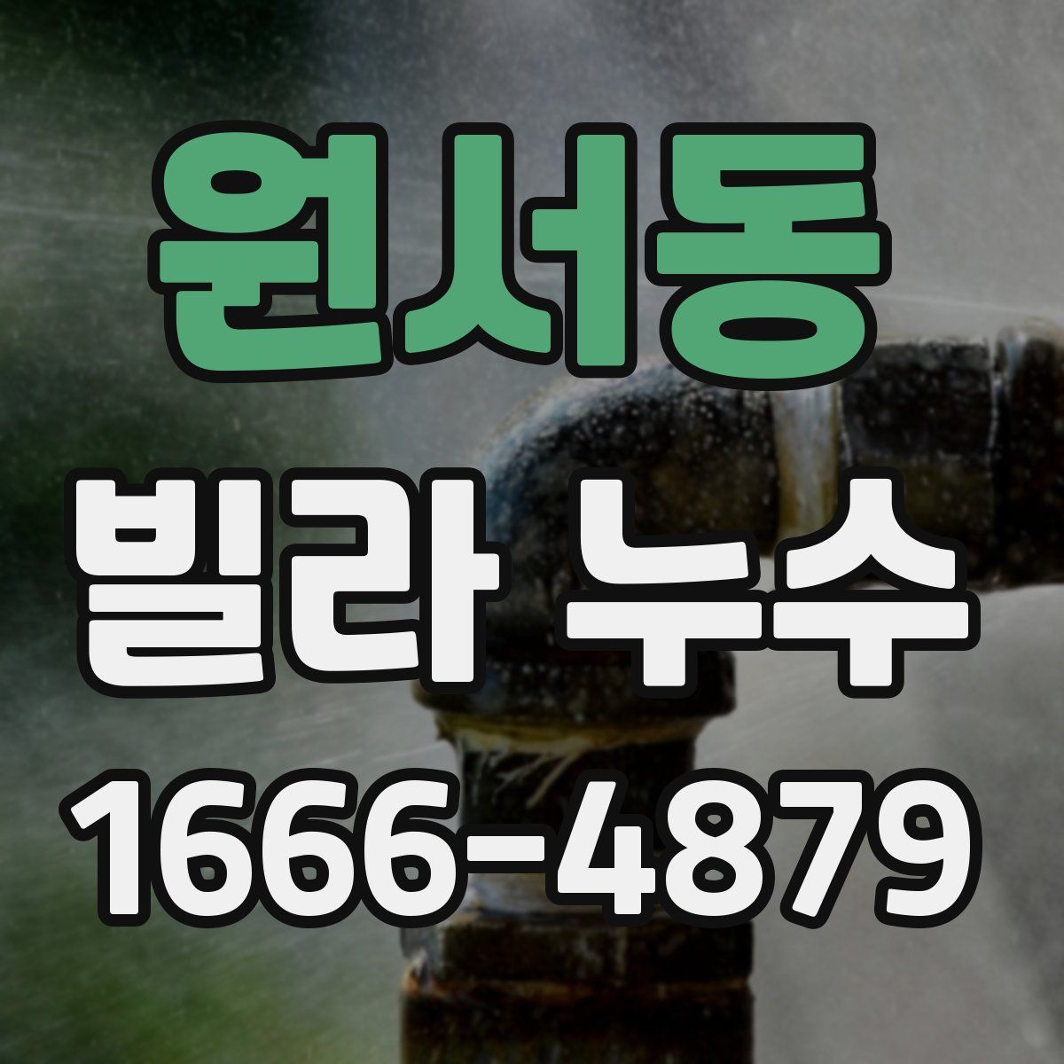 원서동 빌라 누수