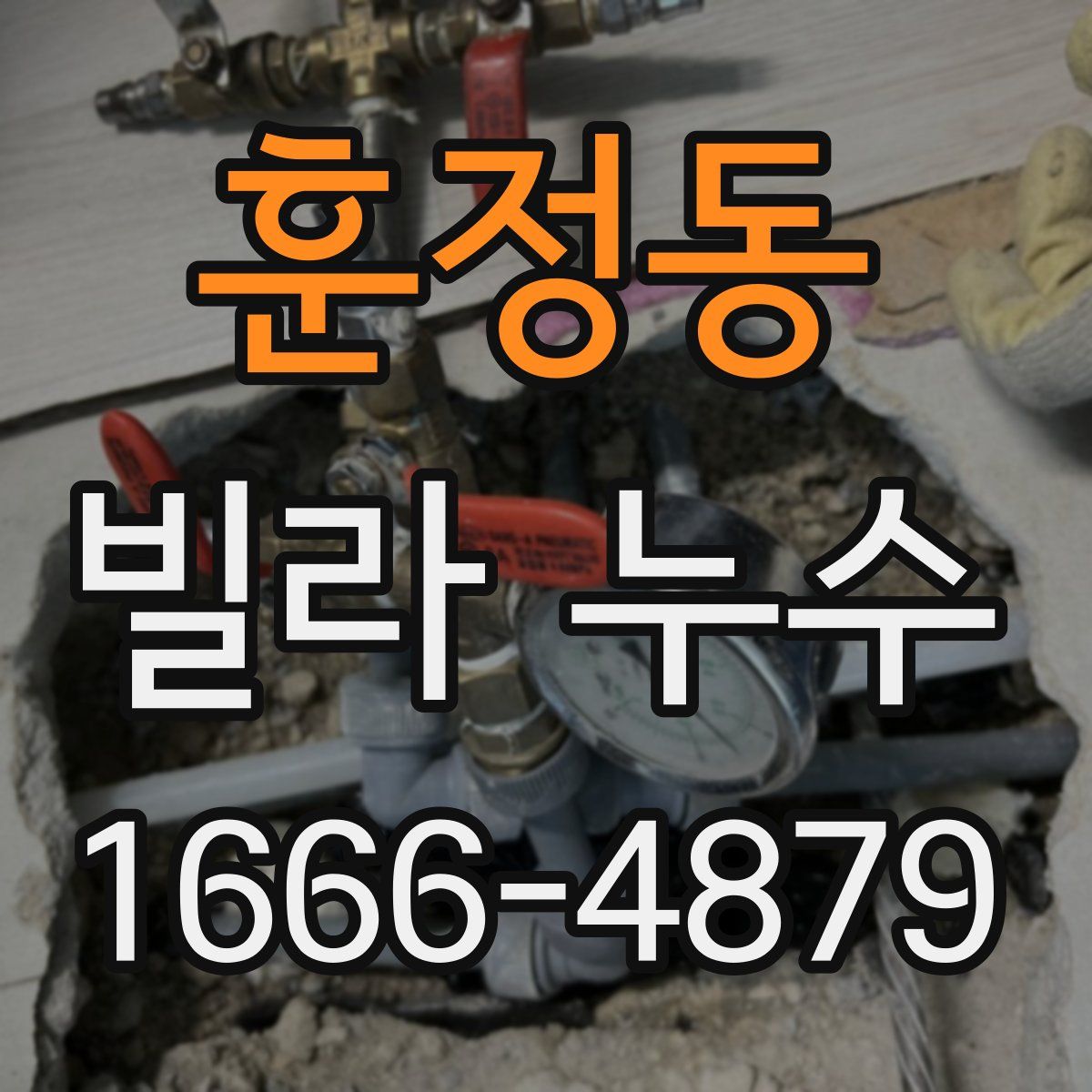 훈정동 빌라 누수