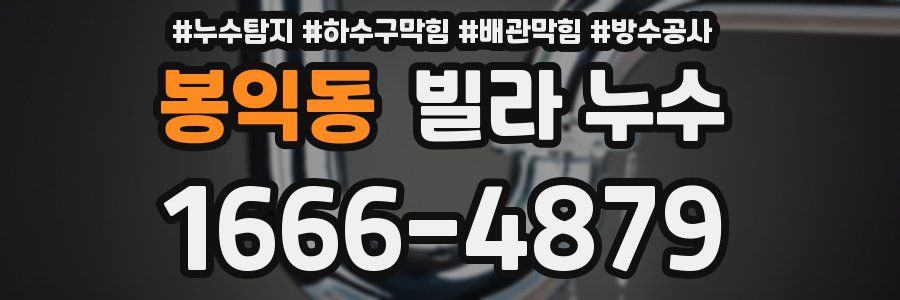 봉익동 빌라 누수