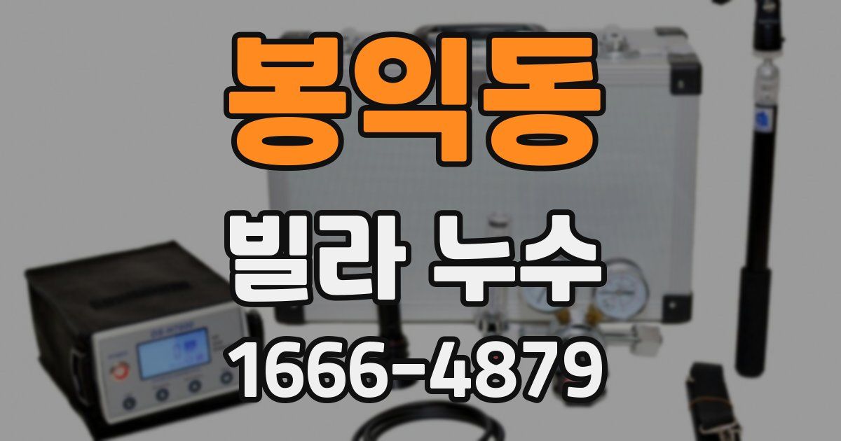 봉익동 빌라 누수