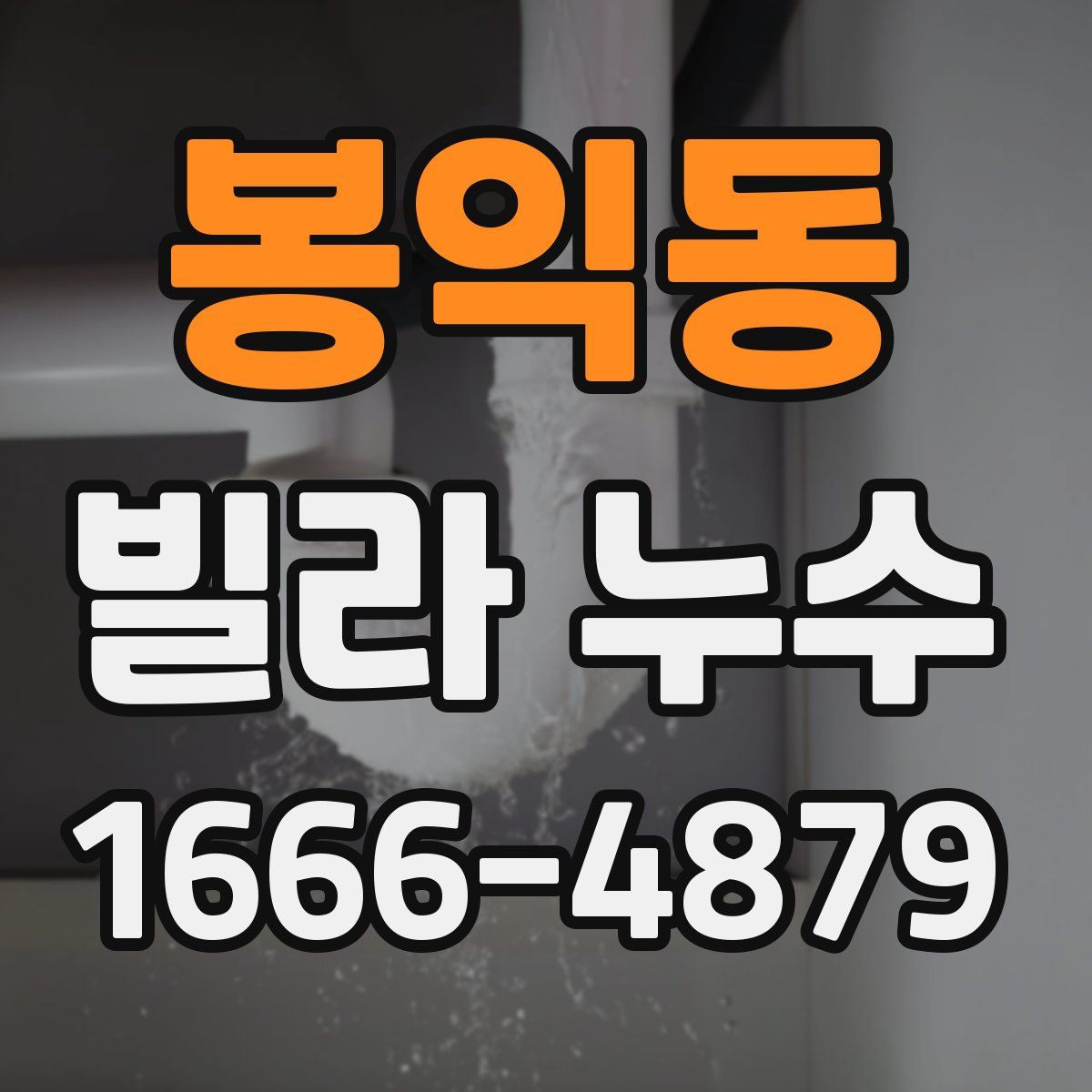 봉익동 빌라 누수
