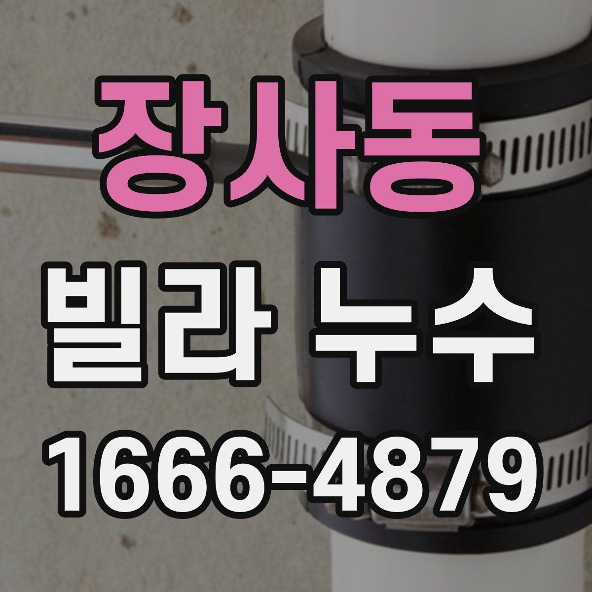 장사동 빌라 누수