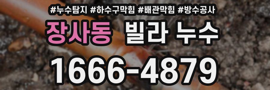 장사동 빌라 누수