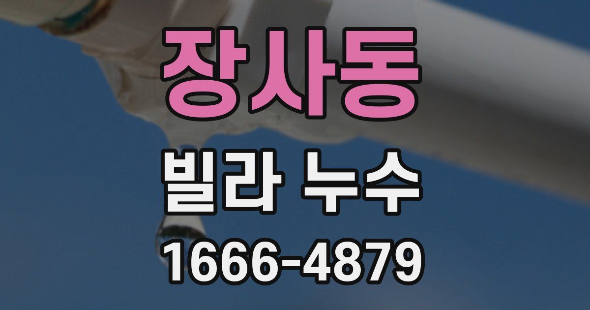 장사동 빌라 누수
