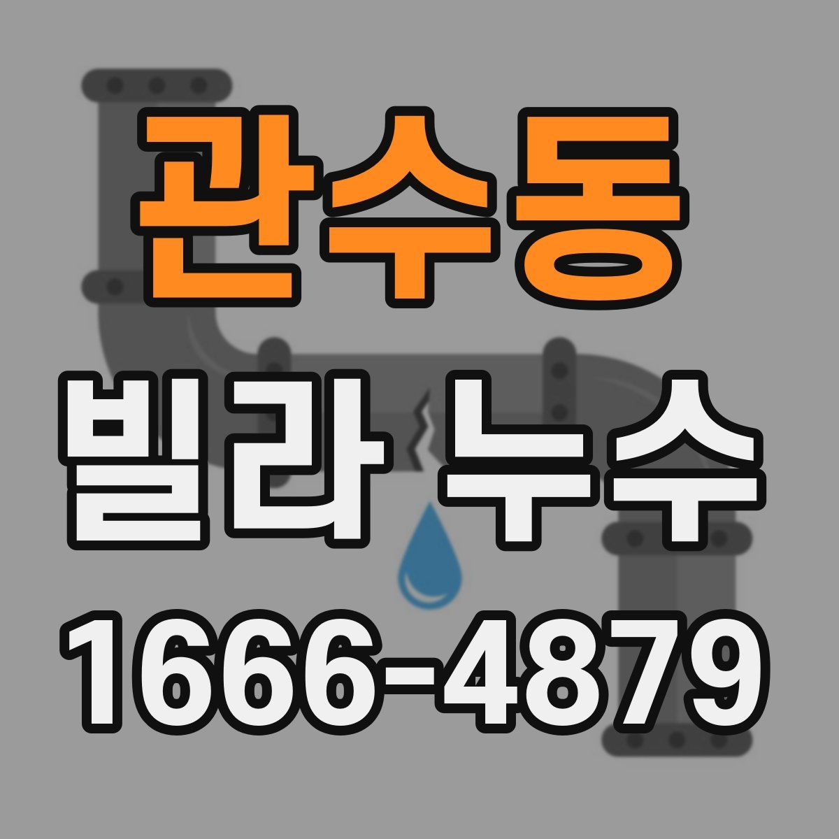 관수동 빌라 누수