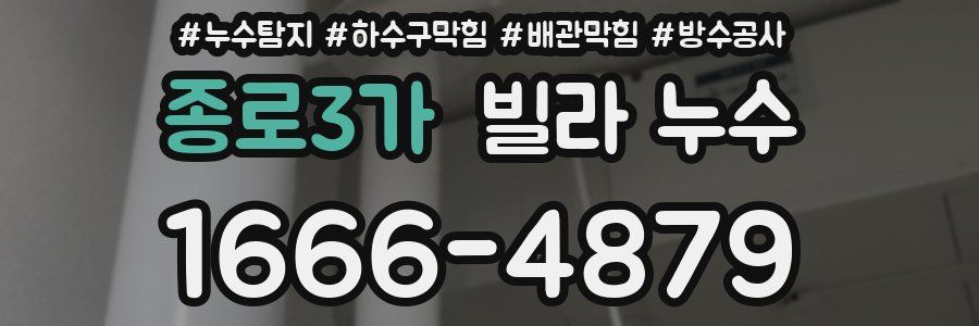종로3가 빌라 누수