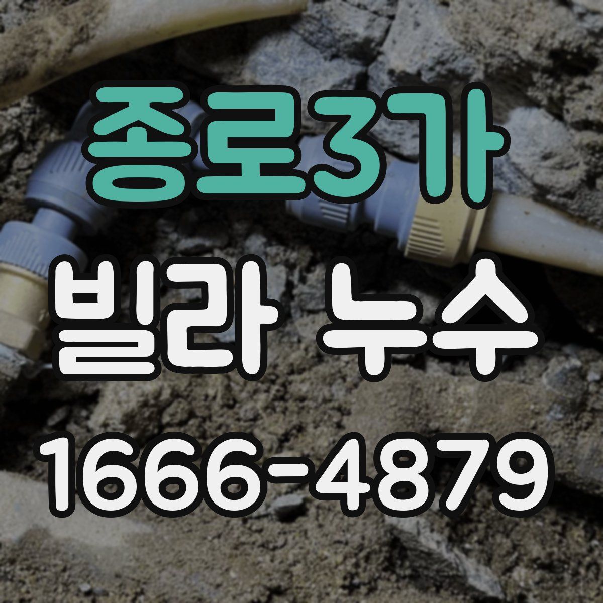 종로3가 빌라 누수