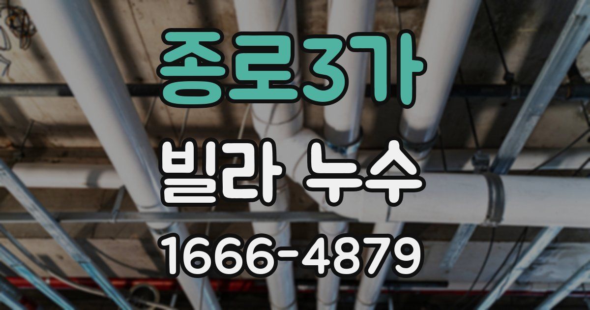 종로3가 빌라 누수