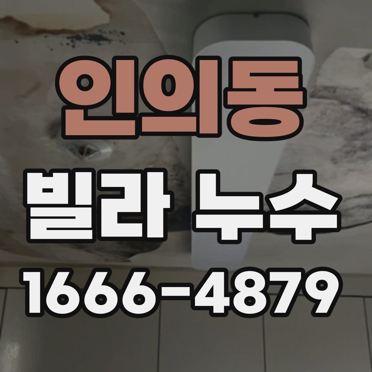 인의동 빌라 누수