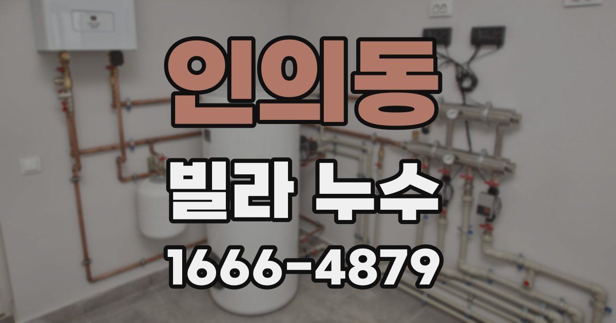 인의동 빌라 누수