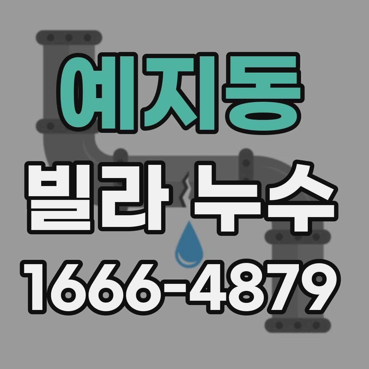 예지동 빌라 누수 원인에 따라 다른 보수 방식