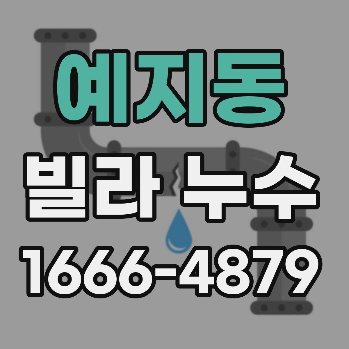 예지동 빌라 누수