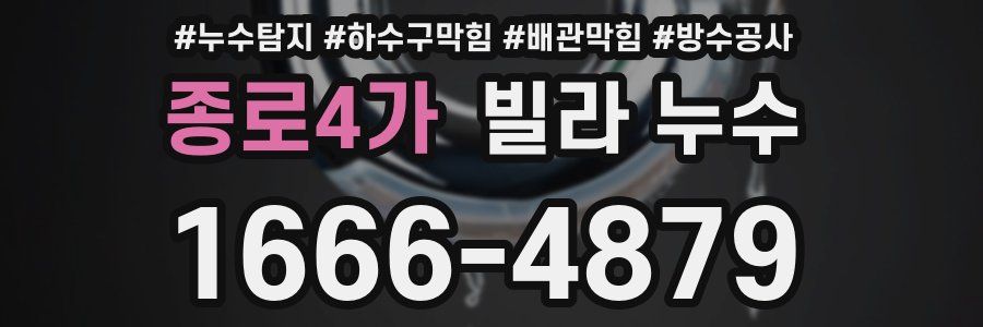 종로4가 빌라 누수