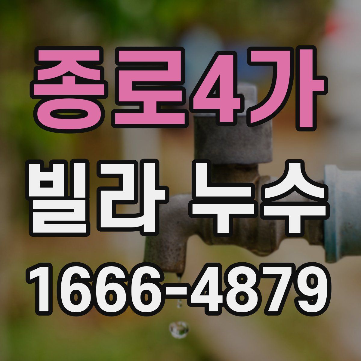 종로4가 빌라 누수