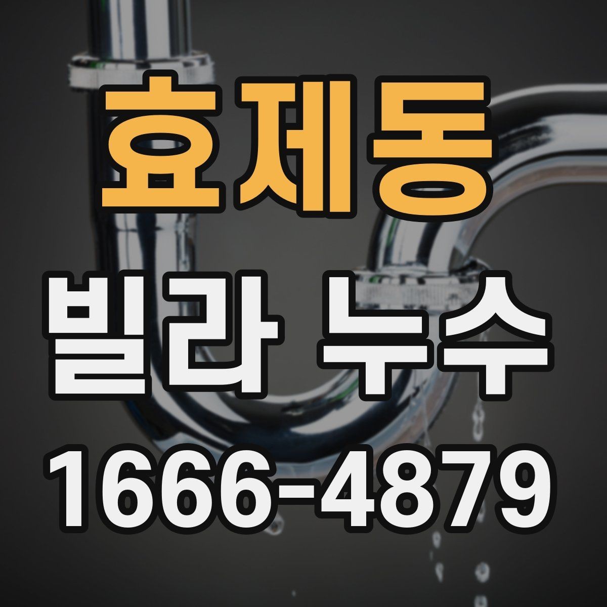 효제동 빌라 누수 확인 시 놓치기 쉬운 부분