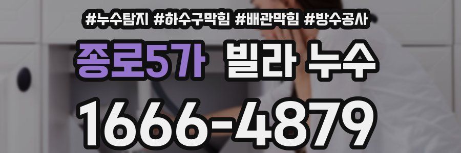 종로5가 빌라 누수