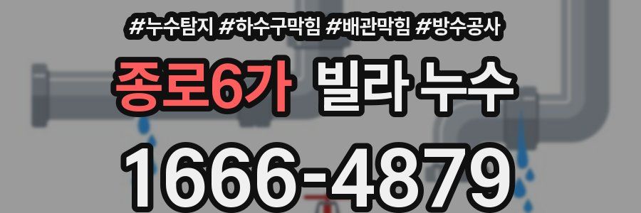 종로6가 빌라 누수
