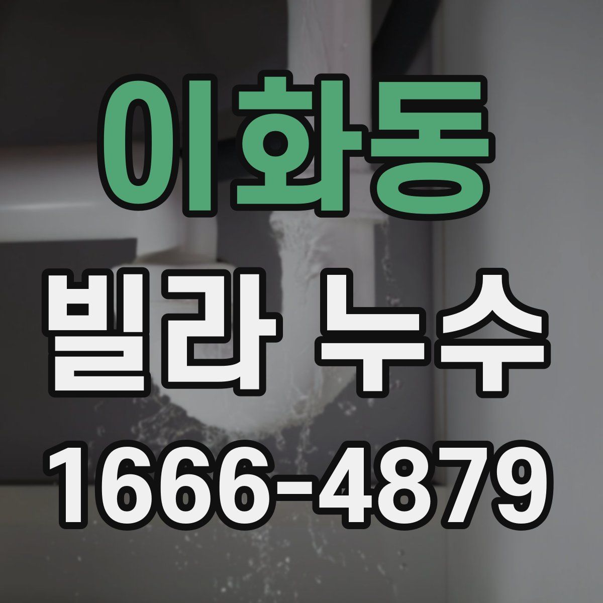 이화동 빌라 누수