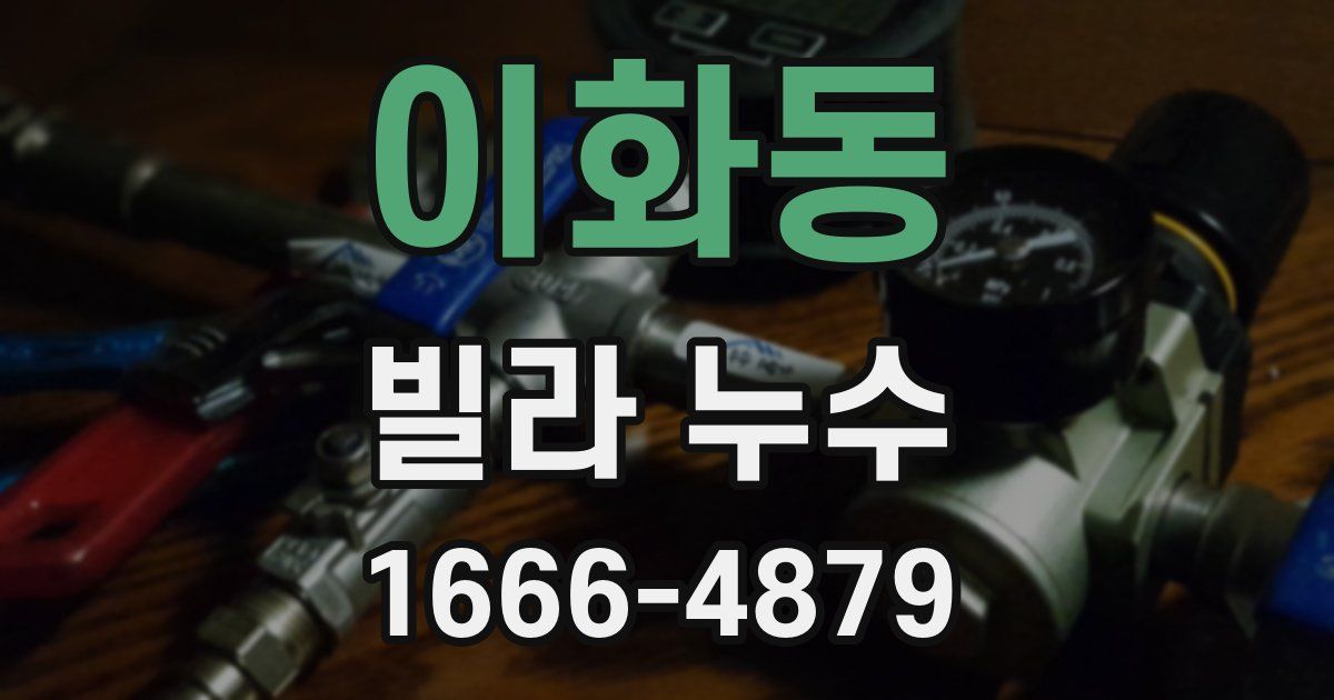 이화동 빌라 누수
