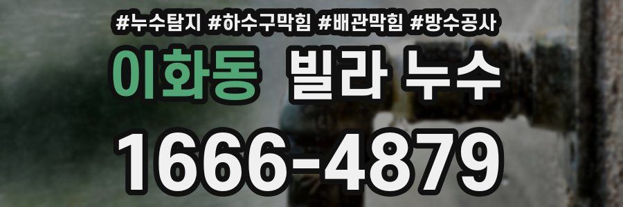 이화동 빌라 누수