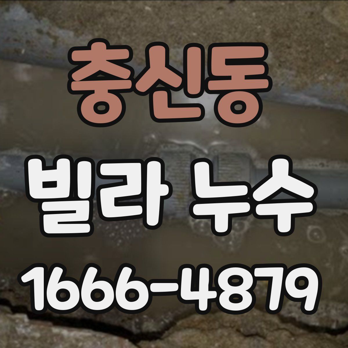 충신동 빌라 누수