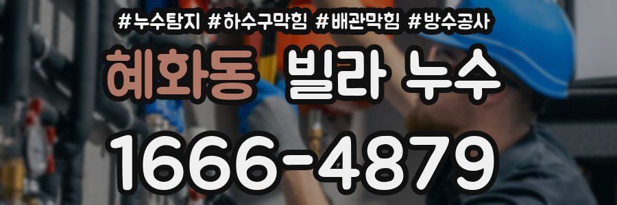 혜화동 빌라 누수