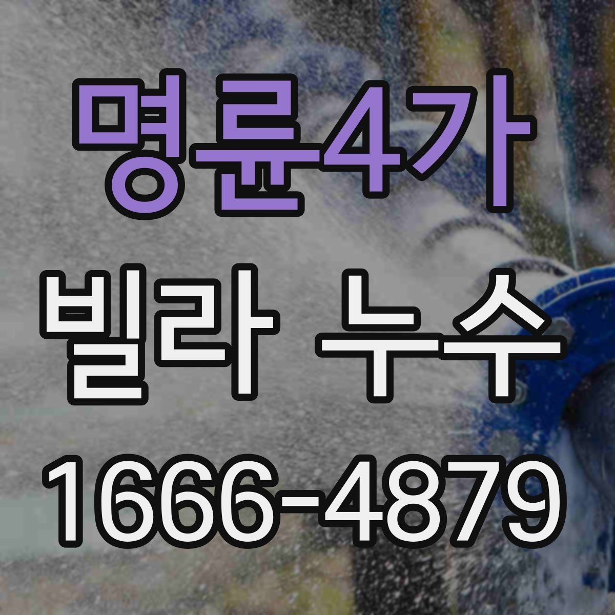 명륜4가 빌라 누수 발생 후 일정별 대응 안내