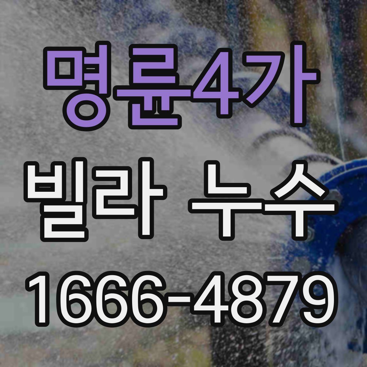 명륜4가 빌라 누수