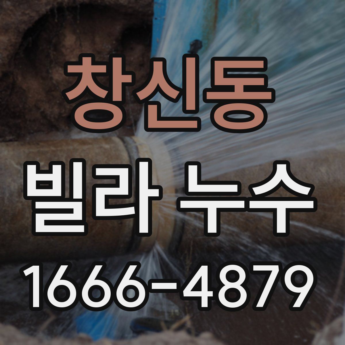 창신동 빌라 누수