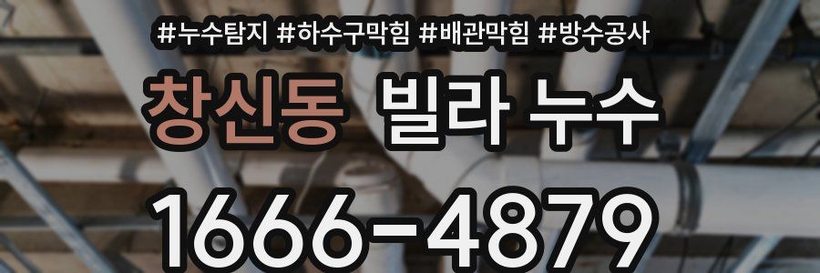 창신동 빌라 누수