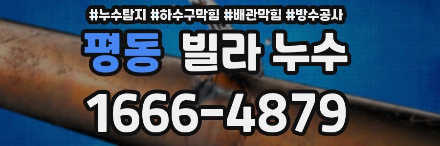 평동 빌라 누수