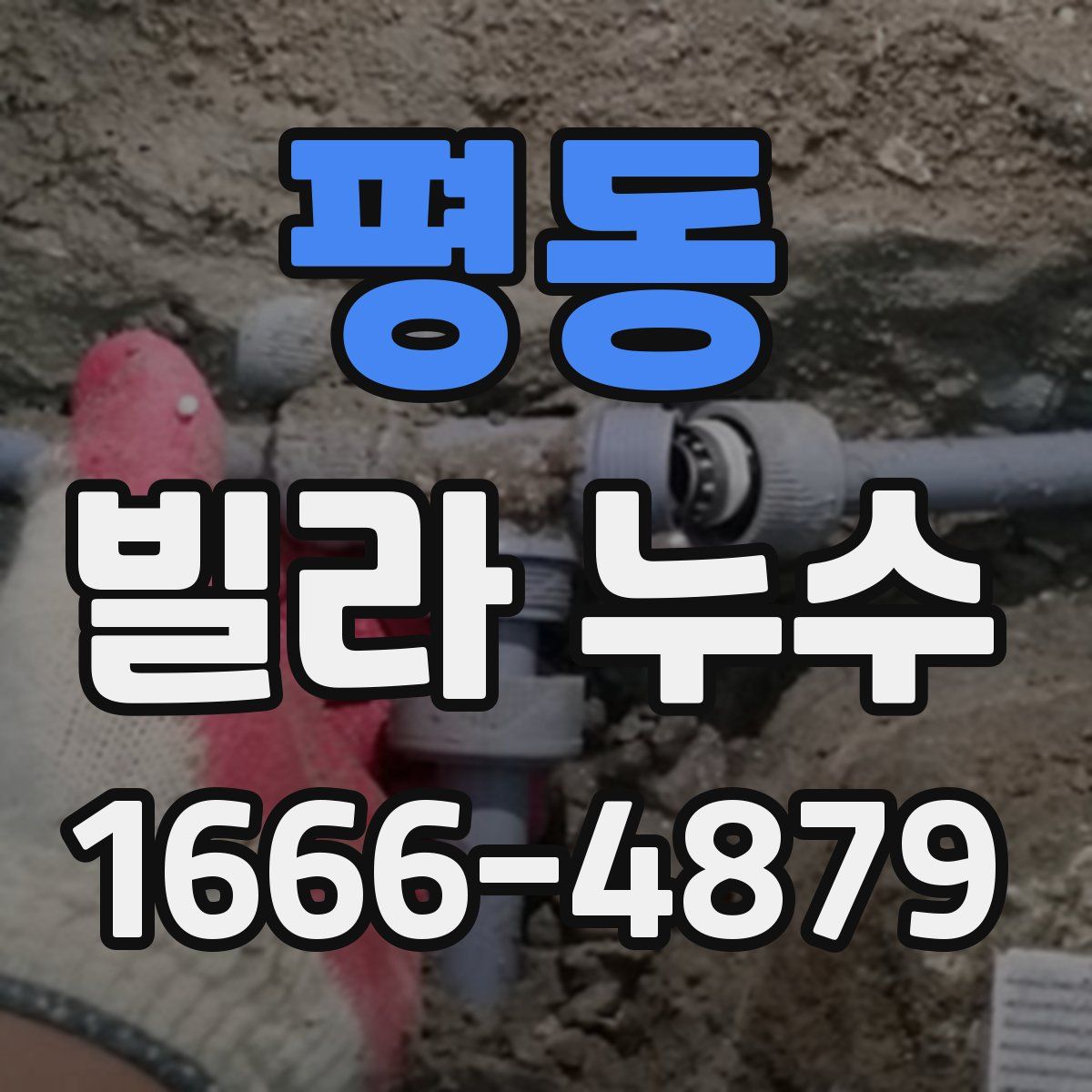 평동 빌라 누수