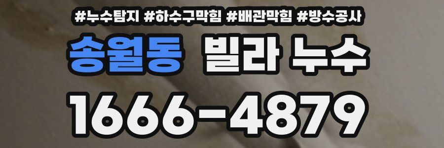 송월동 빌라 누수